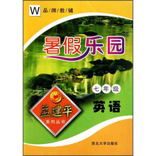 暑假乐园孟建平系列丛书·英语：7年级W