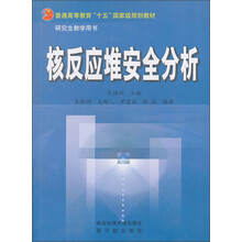 普通高等教育“十五”国家级规划教材·研究生教学用书：核反应堆安全分析（附光盘）