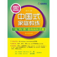 中国式家庭教练：“优”妈“胜”爸的岗位手册（高中启发篇）