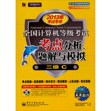 未来教育·全国计算机等级考试考点分析、题解与模拟:二级C