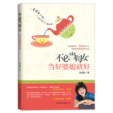 不必当母女，当好婆媳就好