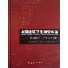 中国建筑卫生陶瓷年鉴（建筑陶瓷·卫生洁具2011）