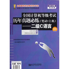 全国计算机等级考试历年真题必练(笔试+上机):二级C语言(第3版·2013年考试专用)(附光盘)