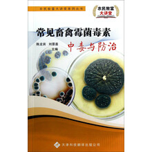 常见畜禽霉菌毒素中毒与防治