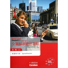 全新标准德语教程（第1册上）配套练习册