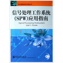 信号处理工作系统（SPW）应用指南（含光盘）