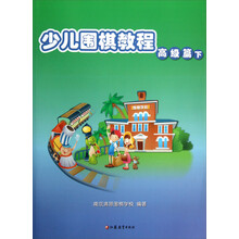 少儿围棋教程(高级篇下)