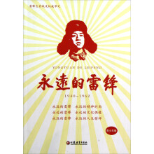 永远的雷锋(青少年版)