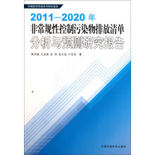 环境经济预测系列研究报告：2011-2020年非常规性控制污染物排放清单分析与预测研究报告