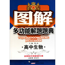图解多功能解题题典：高中生物