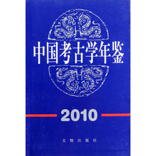 中国考古学年鉴2010