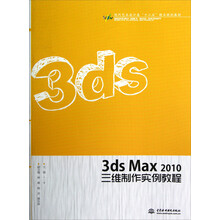 现代艺术设计类“十二五”精品规划教材：3ds Max2010三维制作实例教程