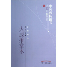 中医药畅销书选粹:大成推拿术