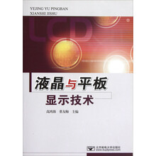 液晶与平板显示技术