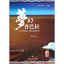 梦幻香巴拉
