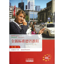 全新标准德语教程(第1册下)配套练习册