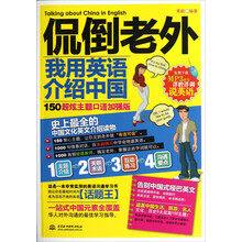 侃倒老外：我用英语介绍中国（150超炫主题口语加强版）
