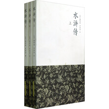 水浒传(套装上中下册)