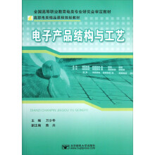 高职电类精品课程规划教材:电子产品结构与工艺