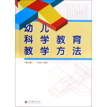 幼儿科学教育教学方法（修订版）