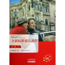 全新标准德语教程（第2册上）配套练习册