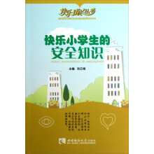 快乐成长丛书:快乐小学生的安全知识