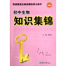 初中生物知识集锦