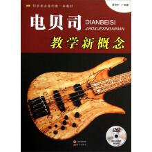 电贝司教学新概念