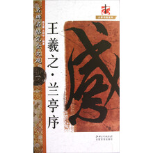 名碑名帖完全大观（1）·大家书院系列：王羲之·兰亭序