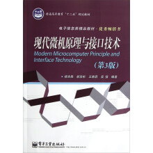 现代微机原理与接口技术（第3版）