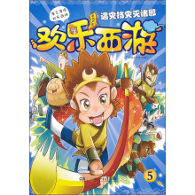 欢乐西游（5）：遇灾挡灾灭诸邪