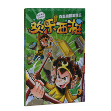 欢乐西游（6）：真真假假美猴王