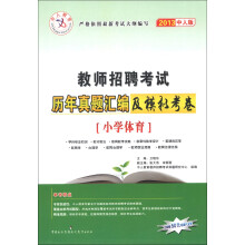 中人教育·教师招聘考试·历年真题汇编及模拟考卷:小学体育(2013中人版)