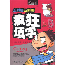 Book随身读·走到哪玩到哪:疯狂填字