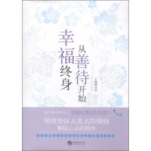 幸福终身从善待开始
