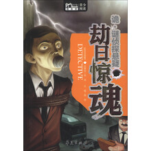 Book随身读·诡·谜侦探悬疑:劫日惊魂