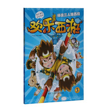 欢乐西游（3）：师徒三人缘西经