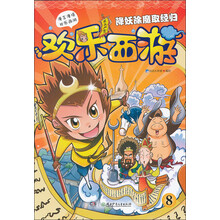 欢乐西游（8）：降妖除魔取经归