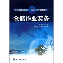 仓储作业实务
