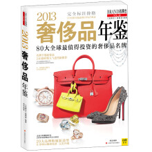 2013奢侈品年鉴