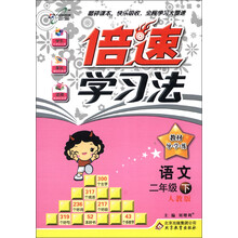 倍速学习法·教材导学练：语文（2年级下）（人教版）（2013年春）