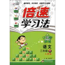 倍速学习法·教材导学练：语文（3年级下）（人教版）（2013年春）