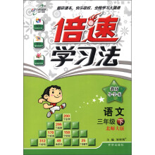 倍速学习法·教材导学练：语文（3年级下）（北师大版）（2013年春）