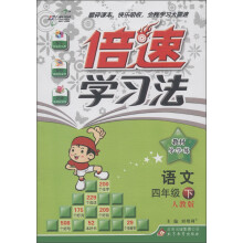 倍速学习法·教材导学练:语文(4年级下)(人教版)(2013年春)