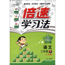 倍速学习法·教材导学练：语文（3年级下）（江苏版）（2013年春）