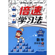倍速学习法·教材导学练：数学（4年级下）（江苏版）（2013年春）