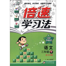 倍速学习法·教材导学练：语文（3年级下）（语文S版）（2013年春）