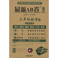 最新AB卷:小学3年级数学(下)(北师大版)(2013年春)