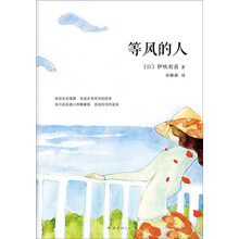 伊吹有喜:等风的人