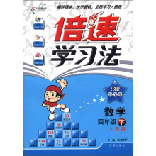 倍速学习法·教材导学练:数学(4年级下)(人教版)(2013年春)
